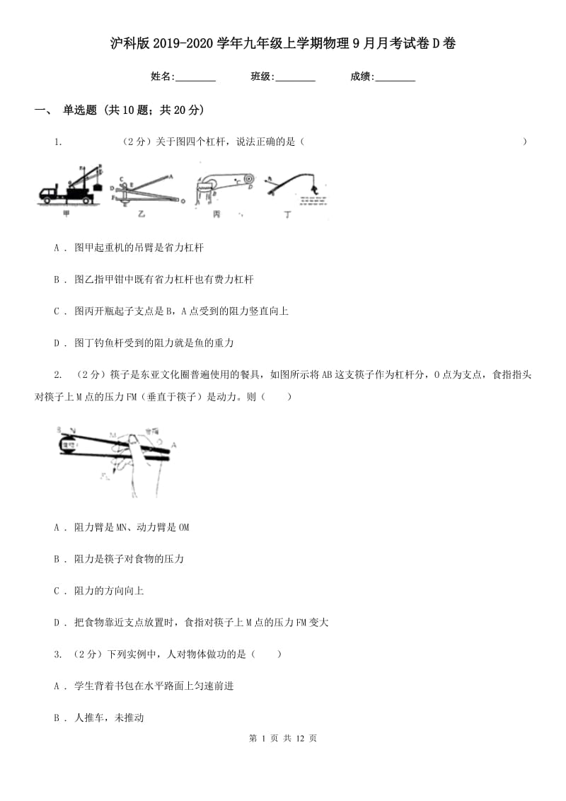 沪科版2019-2020学年九年级上学期物理9月月考试卷D卷.doc_第1页