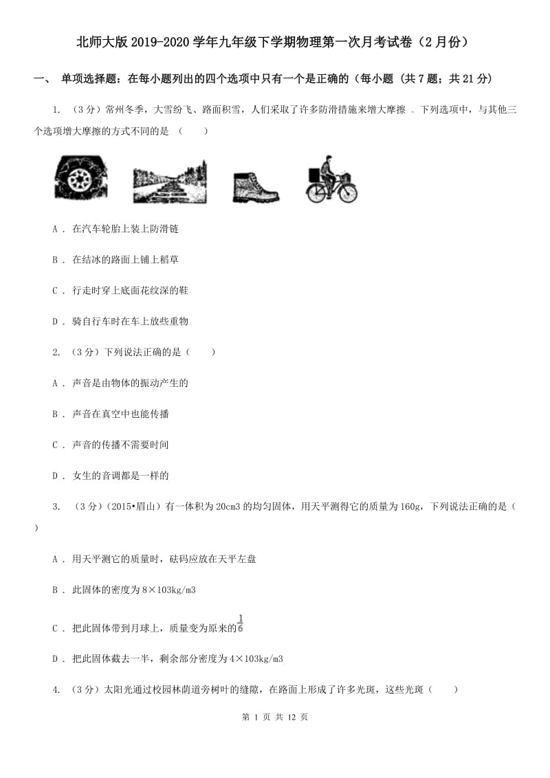 北师大版2019-2020学年九年级下学期物理第一次月考试卷（2月份）.doc_第1页