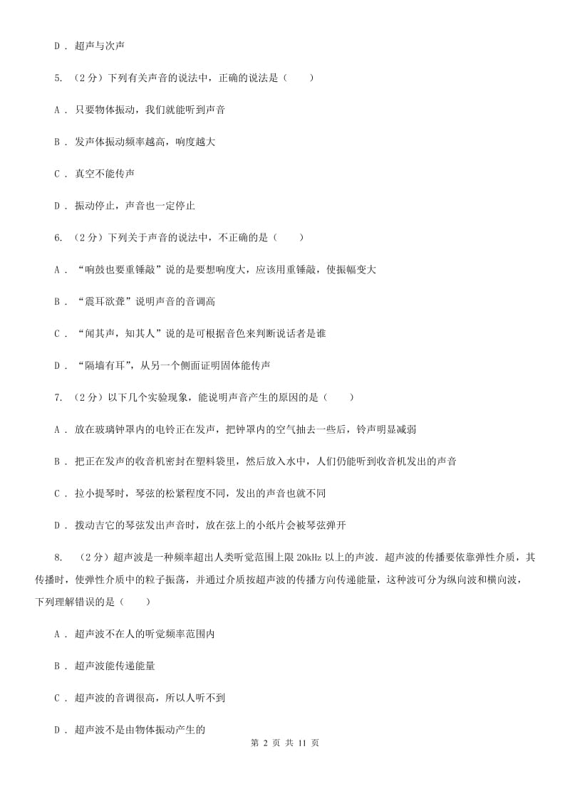 新人教版物理八年级上学期 第三章 声的世界 单元试卷.doc_第2页