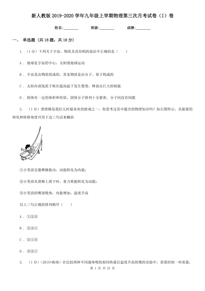 新人教版2019-2020学年九年级上学期物理第三次月考试卷（I）卷.doc_第1页