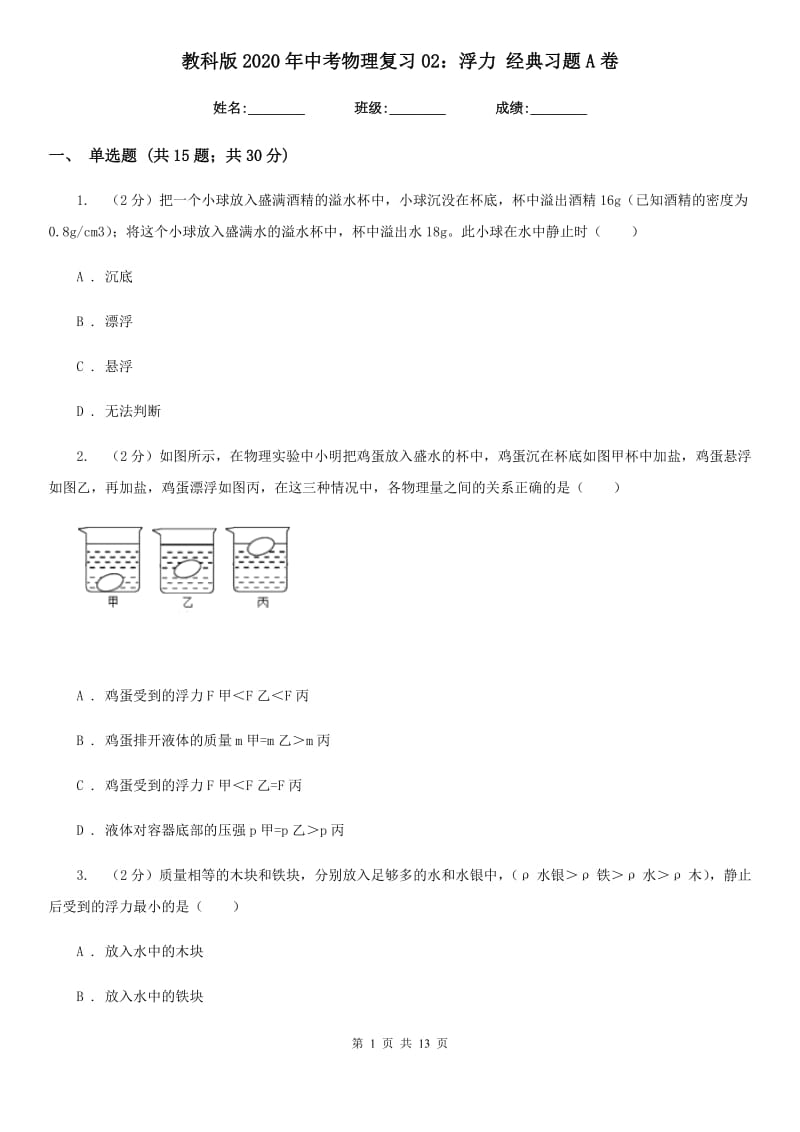 教科版2020年中考物理复习02：浮力 经典习题A卷.doc_第1页