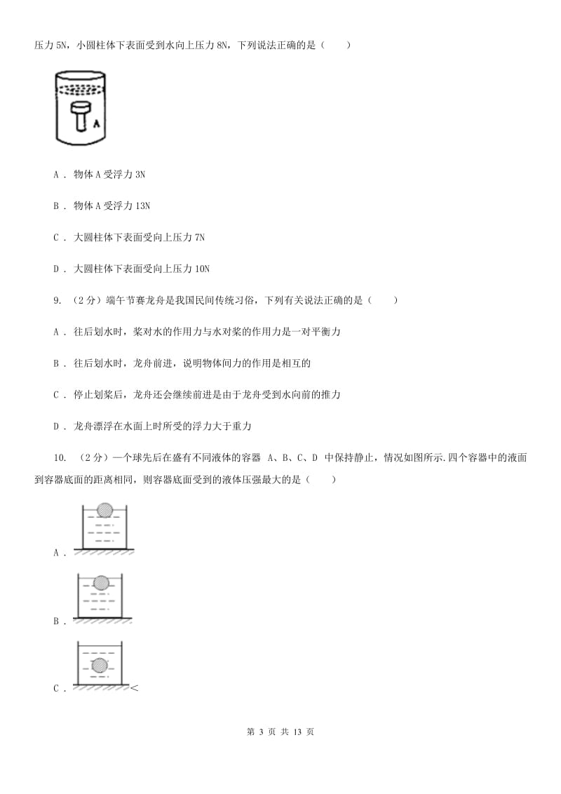 教科版2020年中考物理复习02：浮力 经典习题A卷.doc_第3页