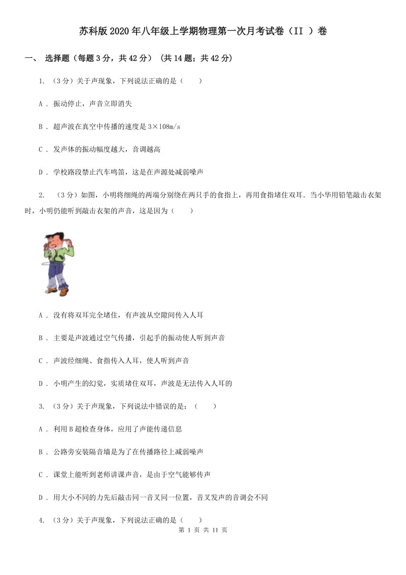 苏科版2020年八年级上学期物理第一次月考试卷（II ）卷.doc_第1页