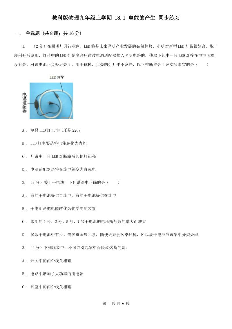 教科版物理九年级上学期 18.1 电能的产生 同步练习.doc_第1页