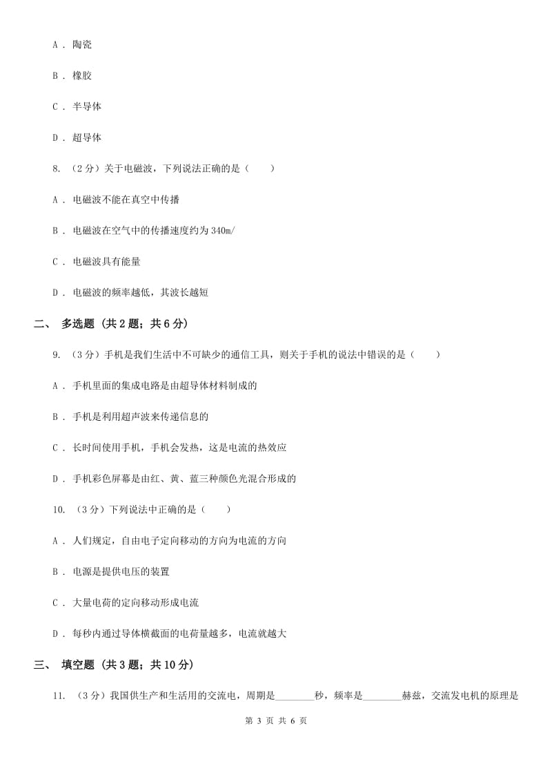 教科版物理九年级上学期 18.1 电能的产生 同步练习.doc_第3页