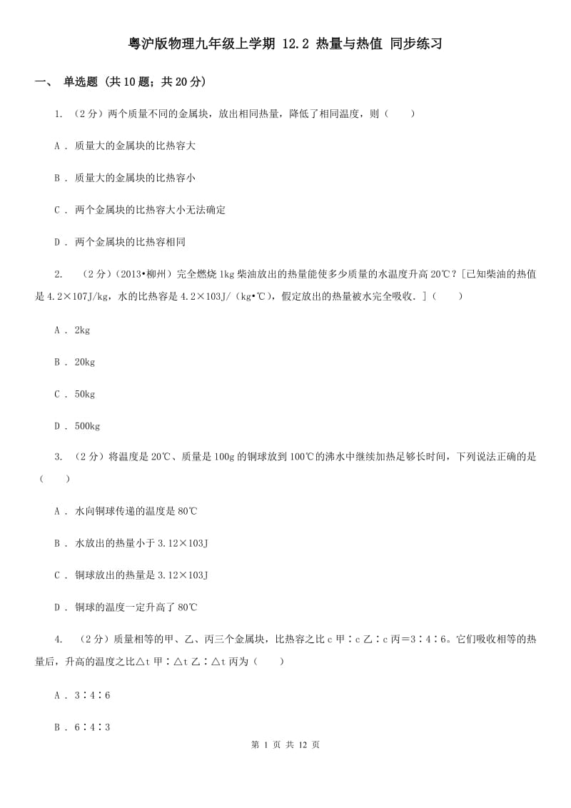 粤沪版物理九年级上学期 12.2 热量与热值 同步练习.doc_第1页