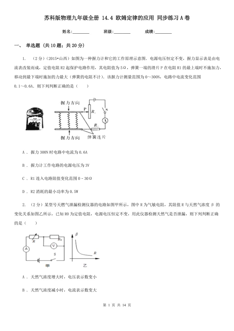 苏科版物理九年级全册 14.4 欧姆定律的应用 同步练习A卷.doc_第1页