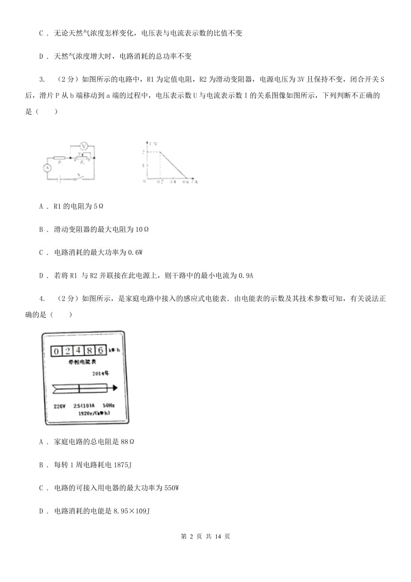 苏科版物理九年级全册 14.4 欧姆定律的应用 同步练习A卷.doc_第2页