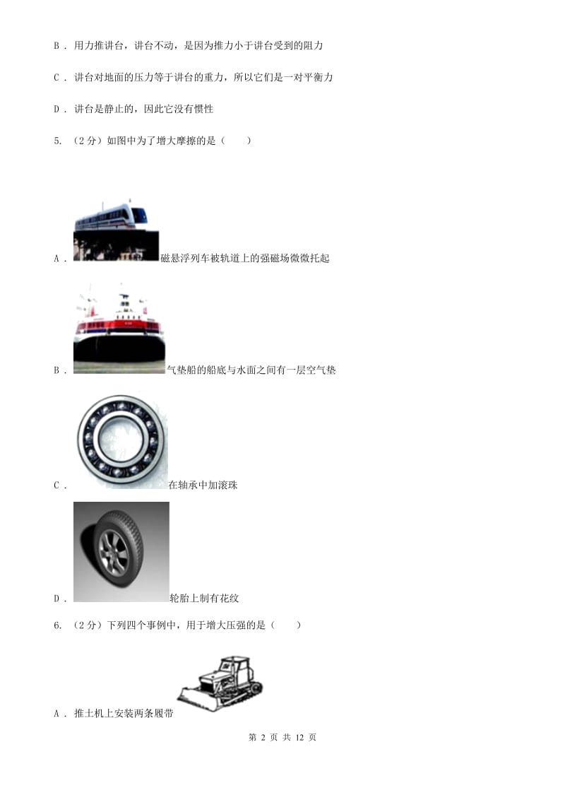 北师大版八年级下学期期中物理试卷（I）卷(4).doc_第2页