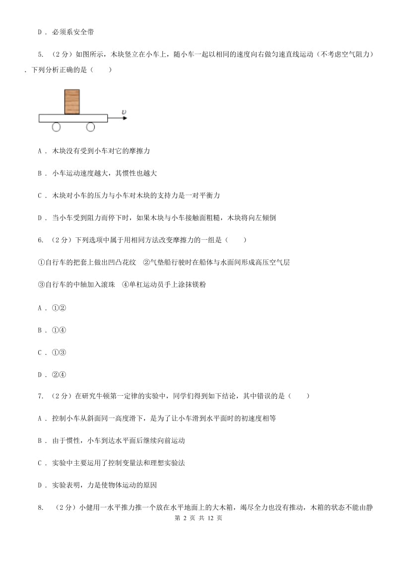 沪科版2019-2020学年八年级下学期物理第一次月考试卷(16).doc_第2页