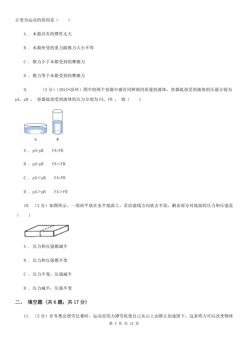 沪科版2019-2020学年八年级下学期物理第一次月考试卷(16).doc_第3页