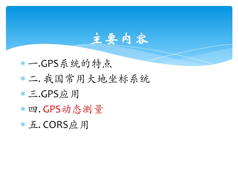 GNSS在工程测量中的应用.ppt_第2页