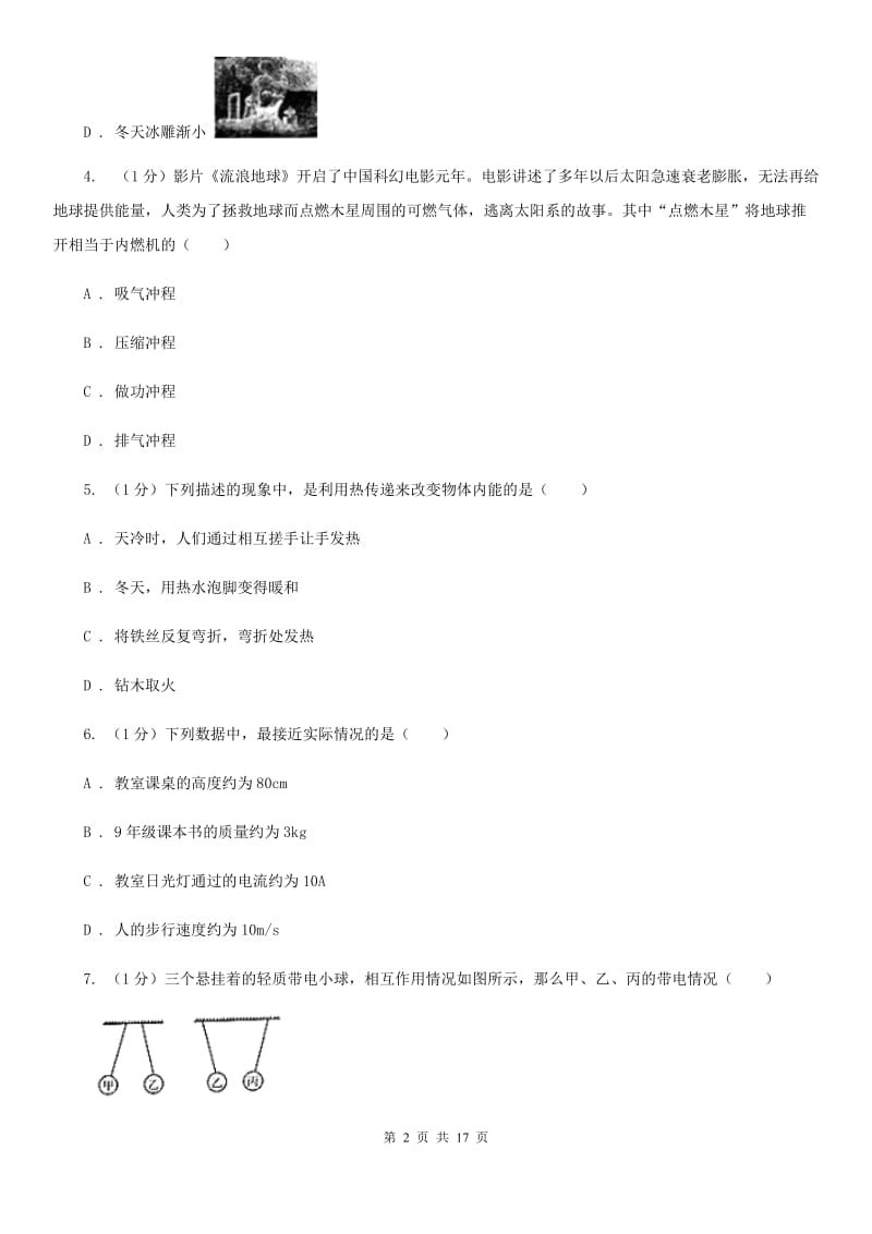 新人教版2019-2020学年九年级上学期物理期末教学质量调研试卷（I）卷.doc_第2页