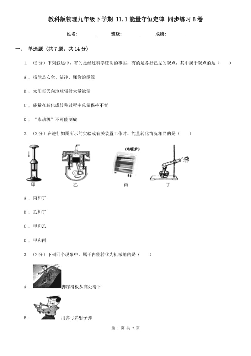 教科版物理九年级下学期 11.1能量守恒定律 同步练习B卷.doc_第1页