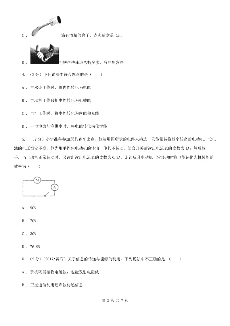 教科版物理九年级下学期 11.1能量守恒定律 同步练习B卷.doc_第2页