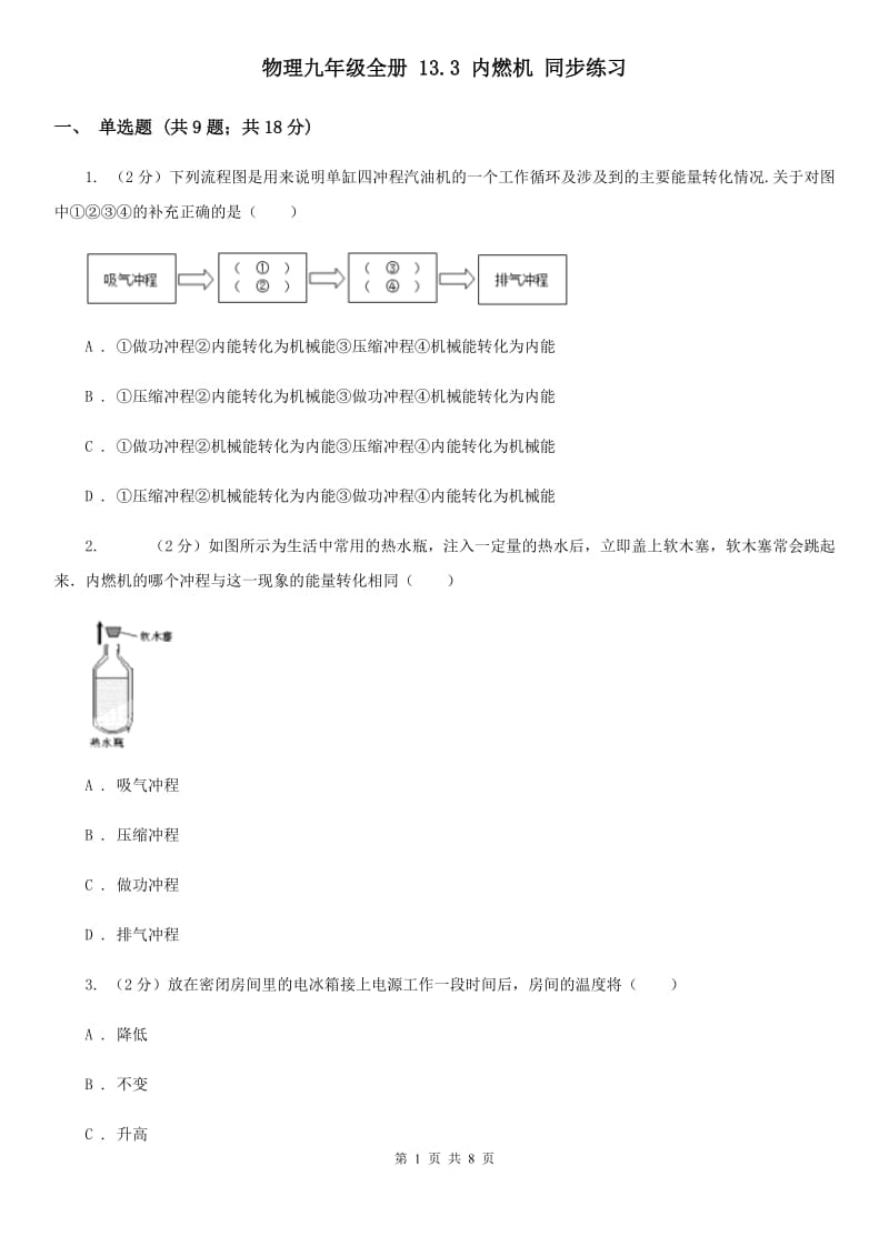 物理九年级全册 13.3 内燃机 同步练习.doc_第1页