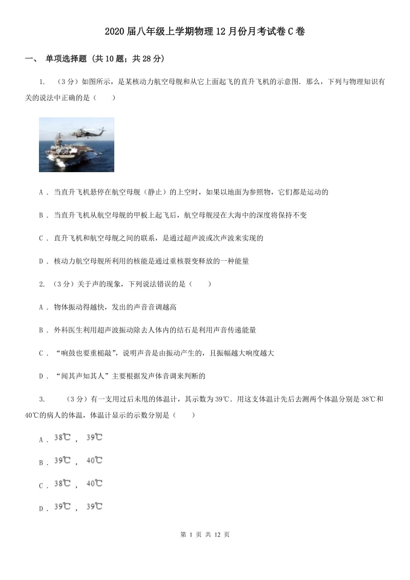 2020届八年级上学期物理12月份月考试卷C卷.doc_第1页