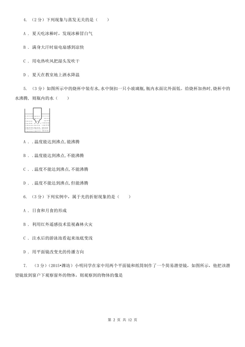 2020届八年级上学期物理12月份月考试卷C卷.doc_第2页