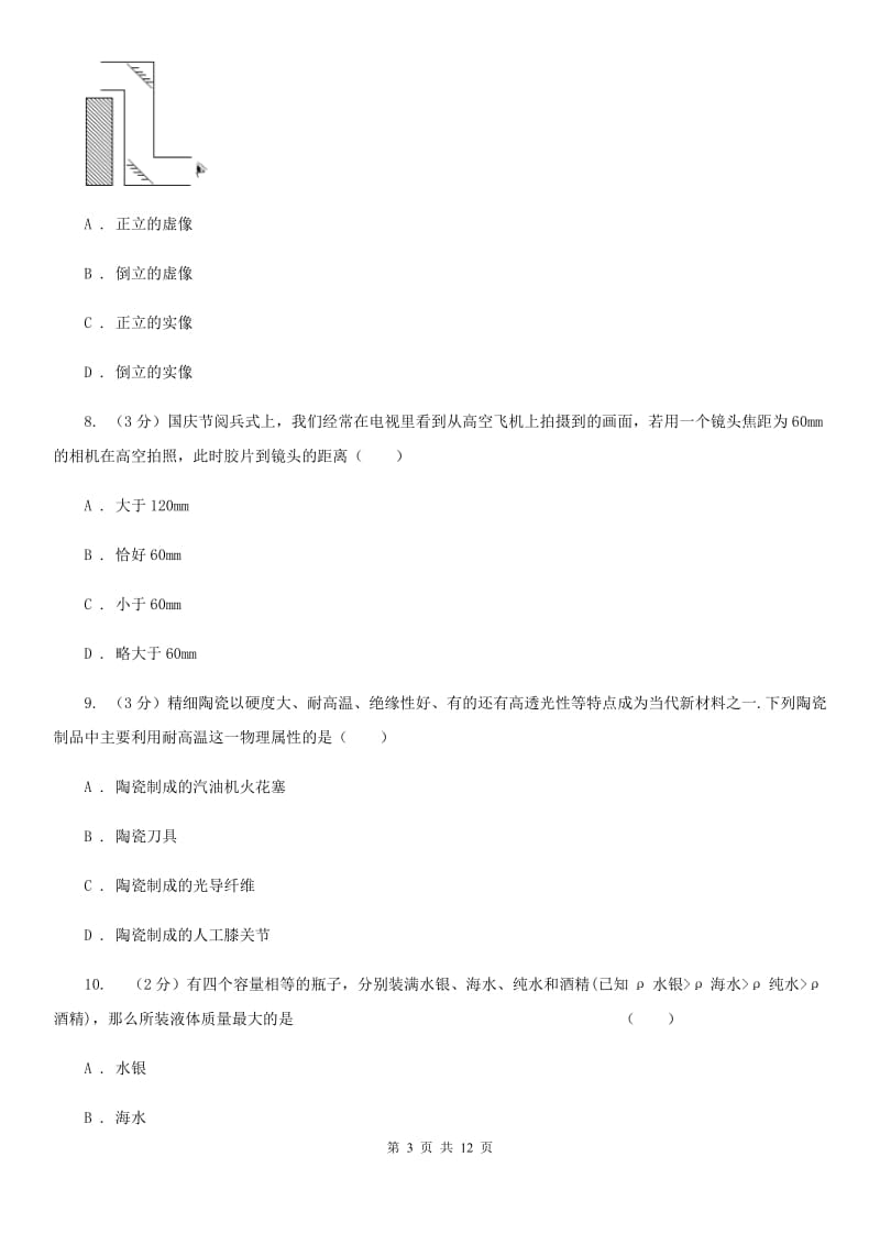 2020届八年级上学期物理12月份月考试卷C卷.doc_第3页