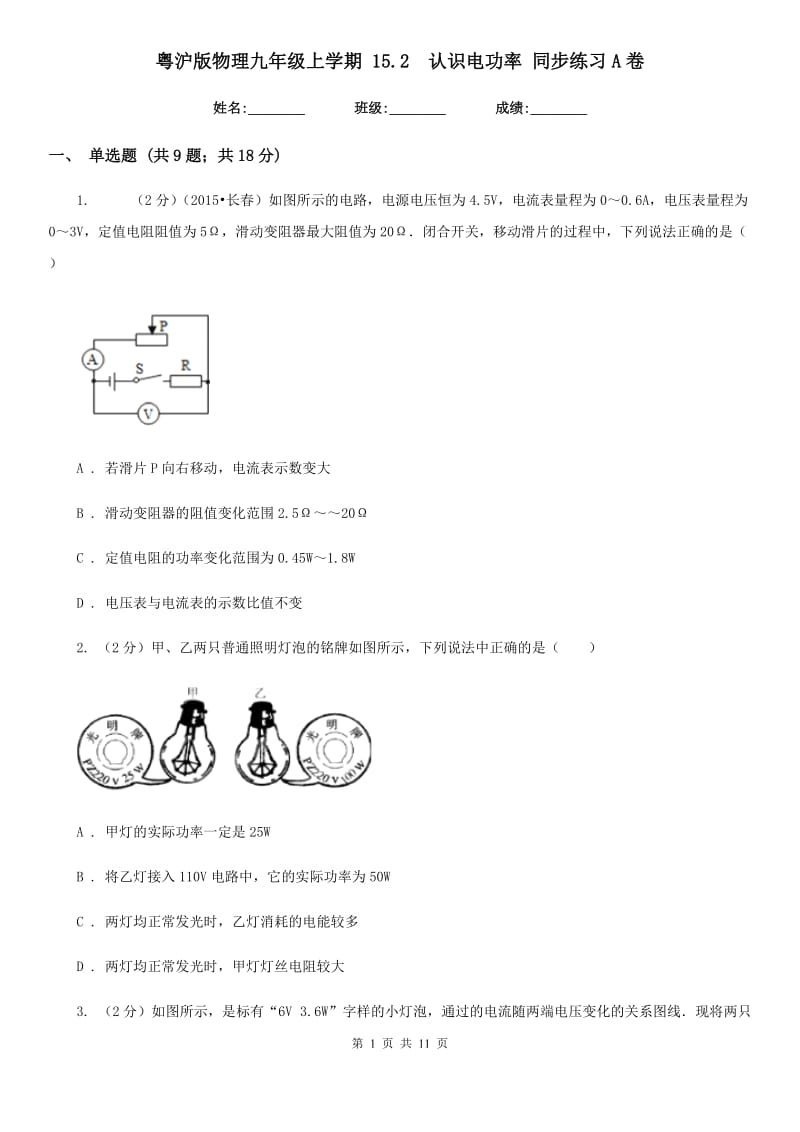 粤沪版物理九年级上学期 15.2 认识电功率 同步练习A卷.doc_第1页