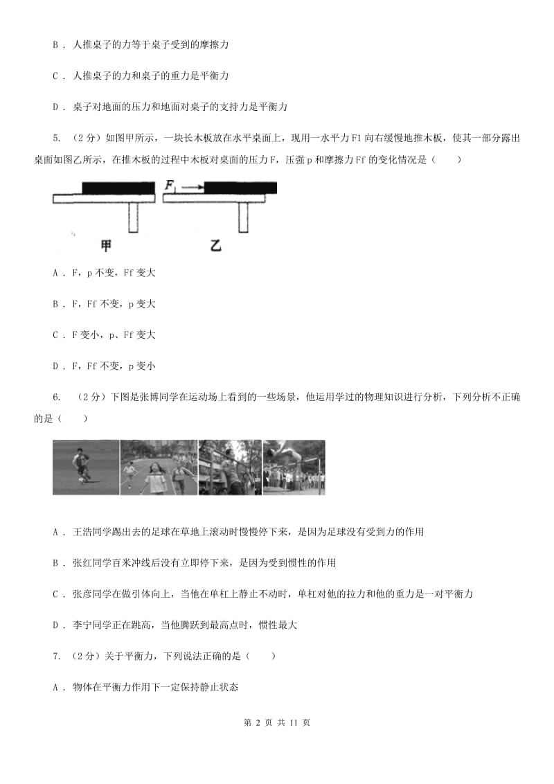 北师大版物理八年级下册第七章第四节物体受力时怎样运动.doc_第2页