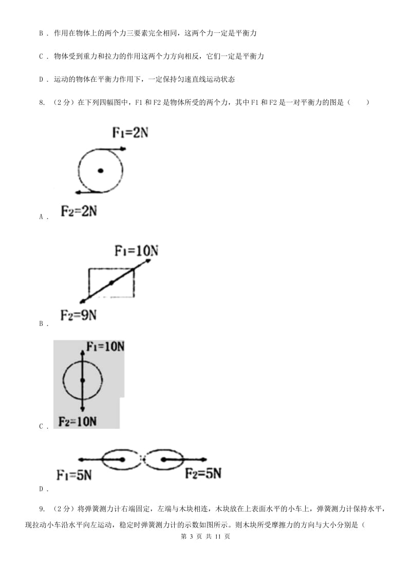 北师大版物理八年级下册第七章第四节物体受力时怎样运动.doc_第3页