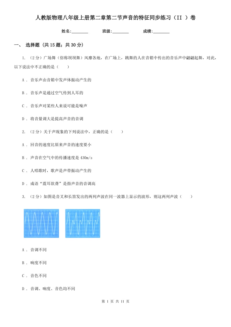 人教版物理八年级上册第二章第二节声音的特征同步练习（II ）卷.doc_第1页