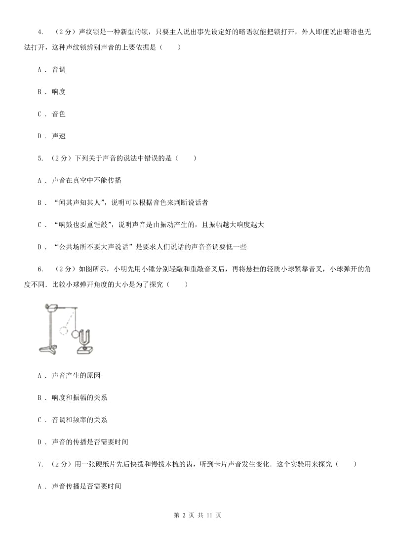 人教版物理八年级上册第二章第二节声音的特征同步练习（II ）卷.doc_第2页