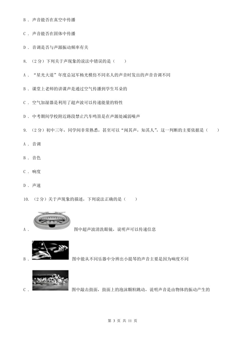 人教版物理八年级上册第二章第二节声音的特征同步练习（II ）卷.doc_第3页