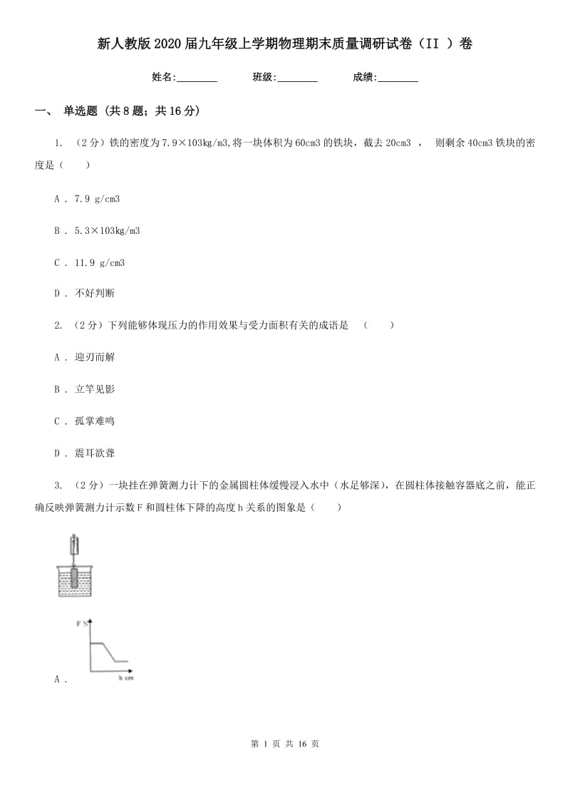 新人教版2020届九年级上学期物理期末质量调研试卷（II ）卷.doc_第1页