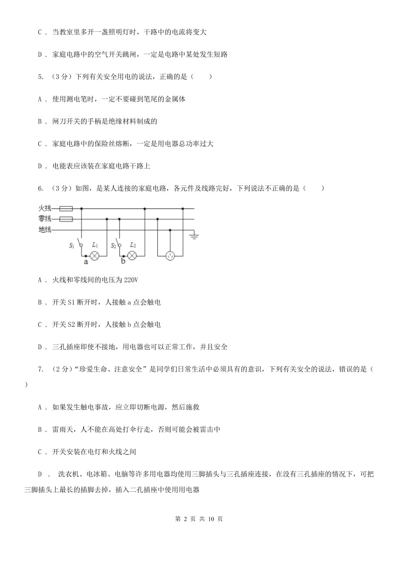 人教版物理九年级第十九章第3节安全用电同步练习（II ）卷.doc_第2页