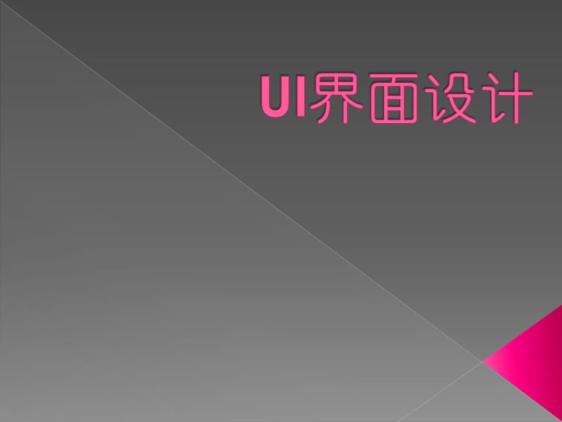 《UI界面設(shè)計(jì)》PPT課件.ppt_第1頁