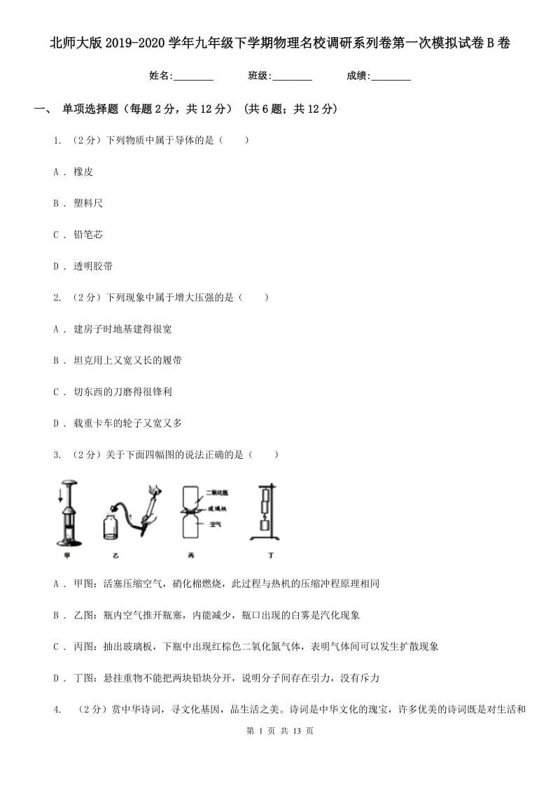 北师大版2019-2020学年九年级下学期物理名校调研系列卷第一次模拟试卷B卷.doc_第1页