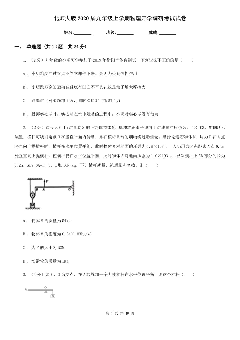 北师大版2020届九年级上学期物理开学调研考试试卷.doc_第1页