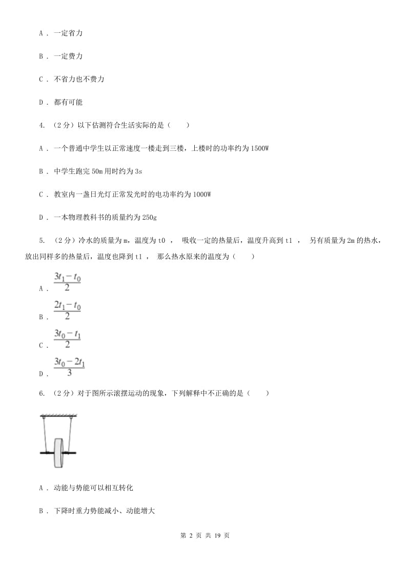 北师大版2020届九年级上学期物理开学调研考试试卷.doc_第2页