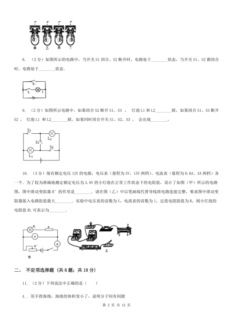 2020年人教版物理九年级上学期第一次月考试卷（I）卷.doc_第2页