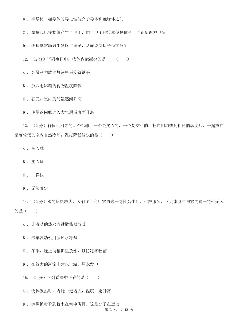 2020年人教版物理九年级上学期第一次月考试卷（I）卷.doc_第3页