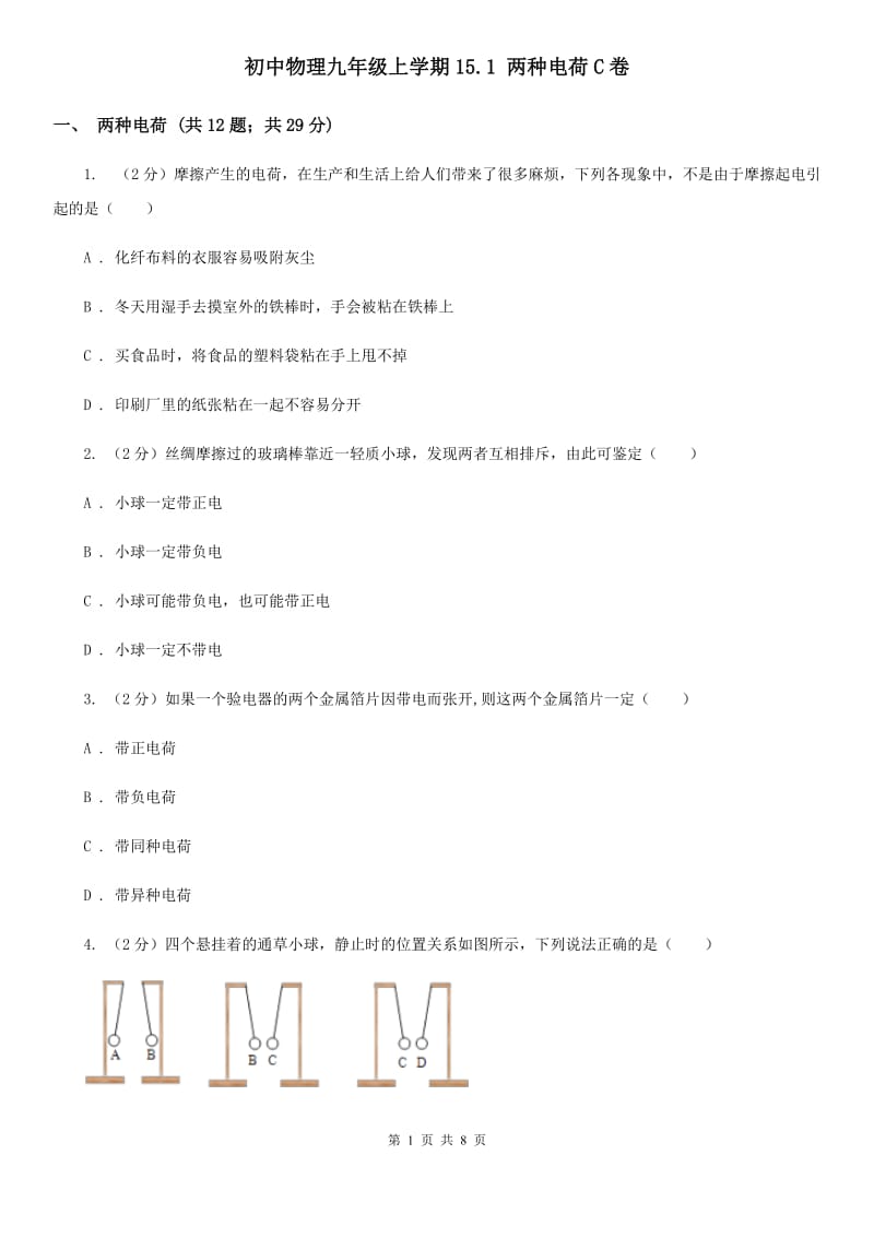 初中物理九年级上学期15.1 两种电荷C卷.doc_第1页