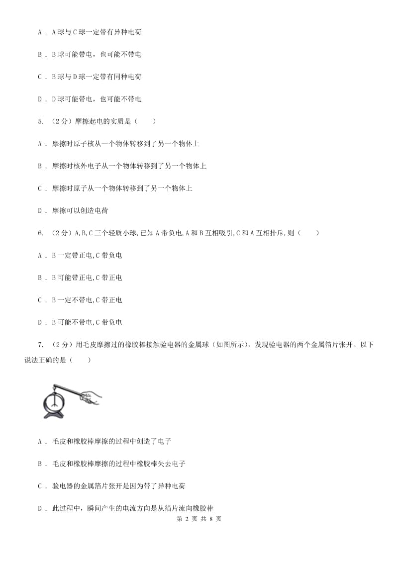 初中物理九年级上学期15.1 两种电荷C卷.doc_第2页