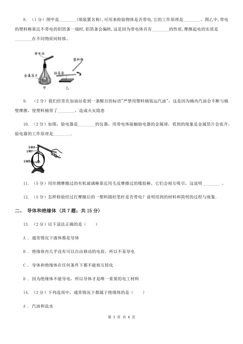 初中物理九年级上学期15.1 两种电荷C卷.doc_第3页