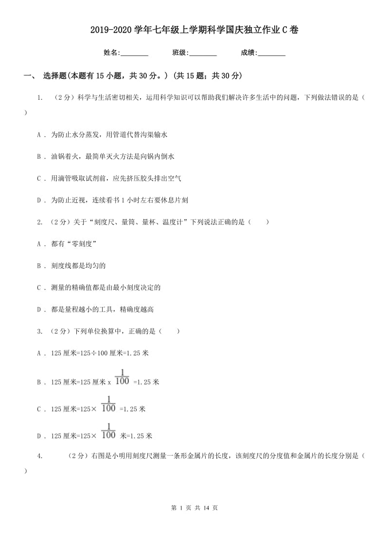 2019-2020学年七年级上学期科学国庆独立作业C卷.doc_第1页