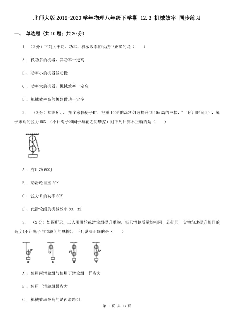 北师大版2019-2020学年物理八年级下学期 12.3 机械效率 同步练习.doc_第1页