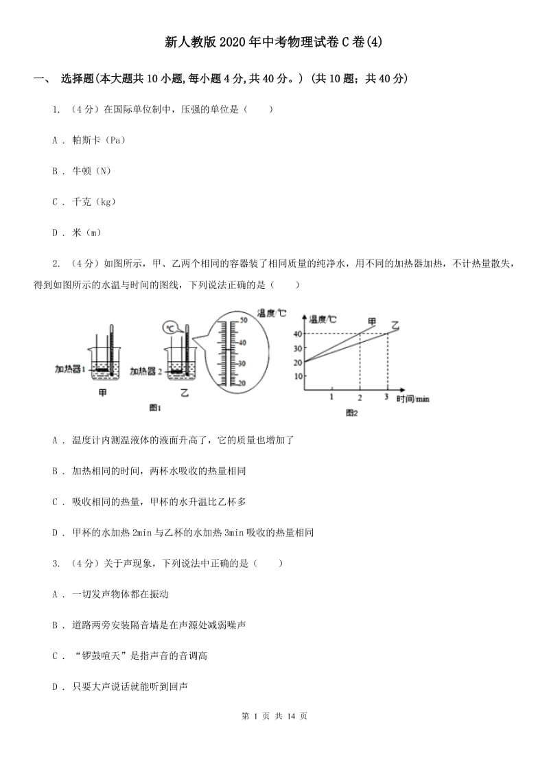 新人教版2020年中考物理试卷C卷(4).doc_第1页