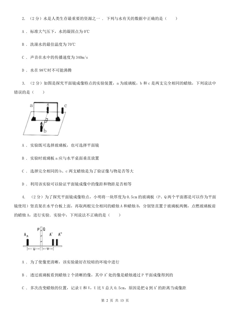 北师大版2019-2020学年八年级上学期物理12月联考试卷.doc_第2页