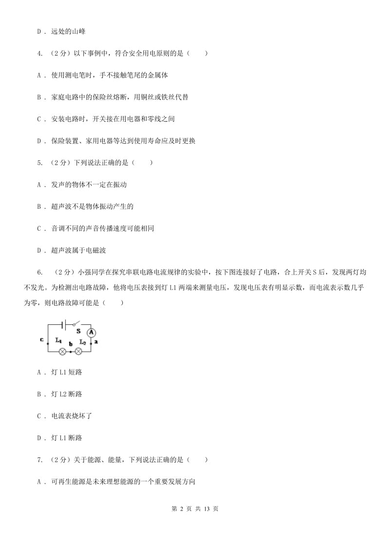 北师大版九年级下学期开学物理试卷（五四学制）B卷.doc_第2页