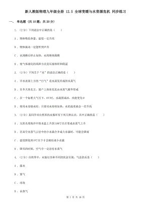 新人教版物理九年級(jí)全冊 12.5 全球變暖與水資源危機(jī) 同步練習(xí).doc