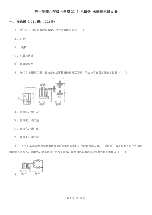 初中物理九年級上學(xué)期20.3 電磁鐵 電磁繼電器A卷.doc