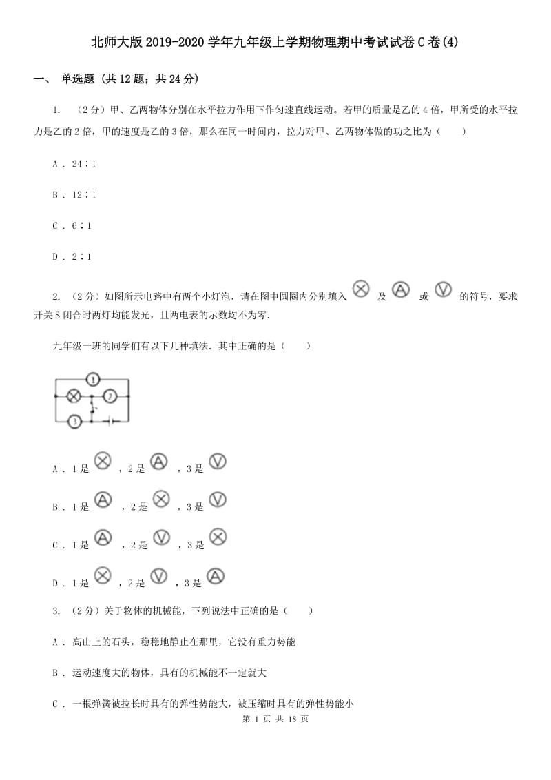 北师大版2019-2020学年九年级上学期物理期中考试试卷C卷(4).doc_第1页