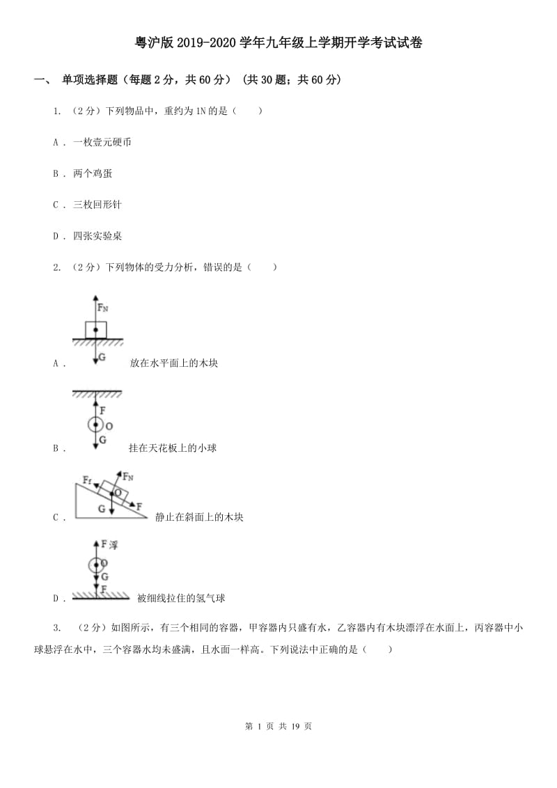 粤沪版2019-2020学年九年级上学期开学考试试卷.doc_第1页