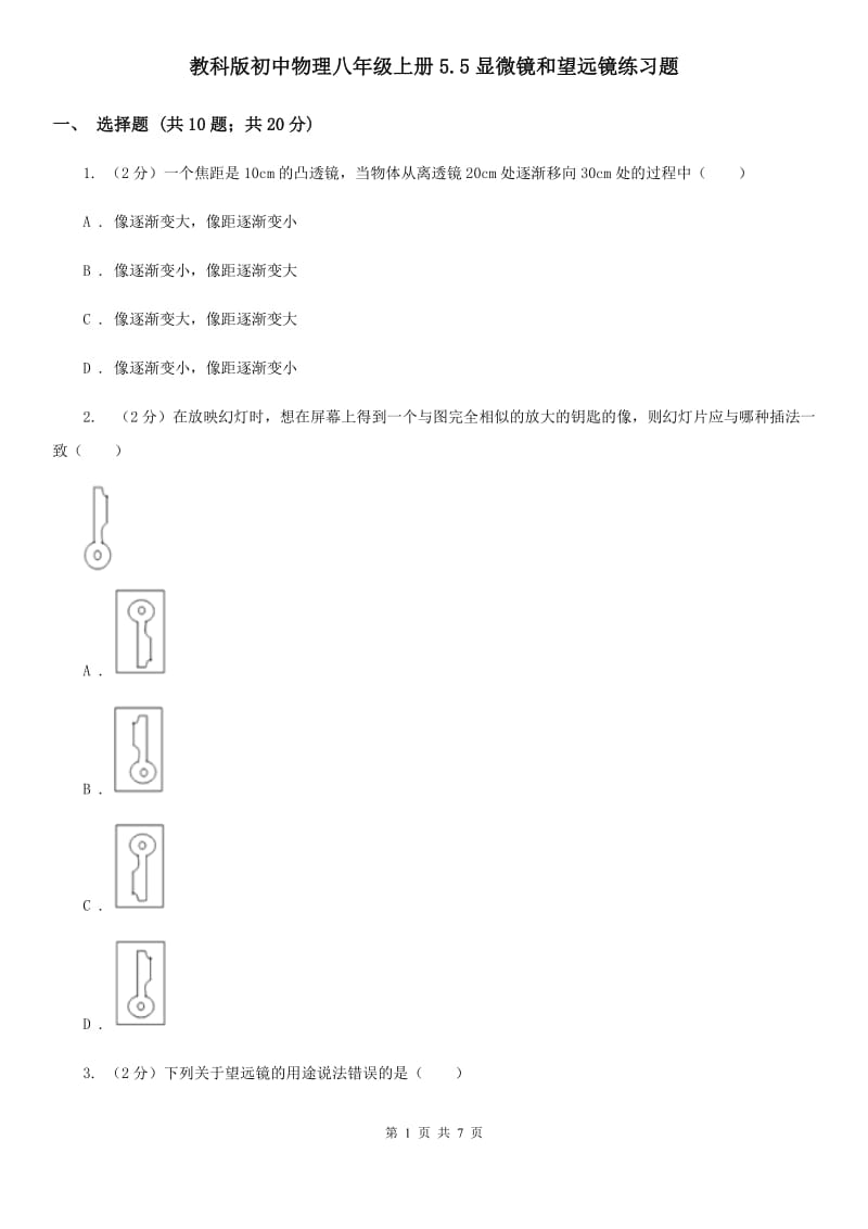 教科版初中物理八年级上册5.5显微镜和望远镜练习题.doc_第1页